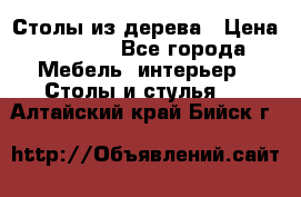 Столы из дерева › Цена ­ 9 500 - Все города Мебель, интерьер » Столы и стулья   . Алтайский край,Бийск г.